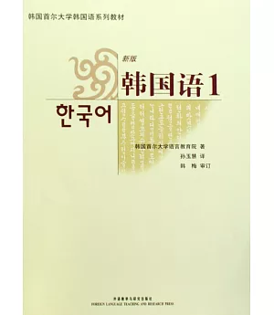 韓國語·1(2017新版)