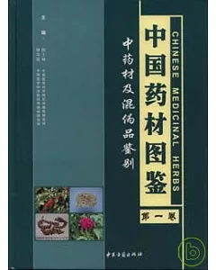 中國藥材圖鑒：中藥材及混偽品鑒別(全四卷)