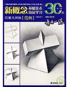 石膏幾何體(范例)·第一冊