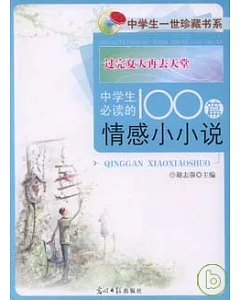 過完夏天再去天堂︰中學生必讀的100篇情感小小說