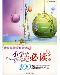 我從來就沒有走遠︰小學生必讀的100篇情感小小說