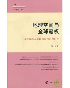 地理空間與全球霸權︰布熱津斯基的地緣政治思想研究