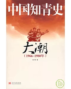 中國知青史·大潮(1966~1980年)