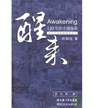 醒來：110年的中國變革——從甲午戰爭到鍍金時代