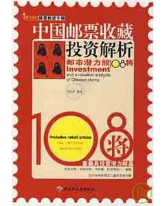 中國郵票收藏投資解析：郵市潛力股108將