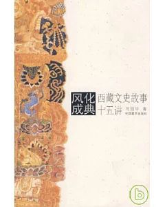 風化成典·西藏文史故事十五講(珍藏版)