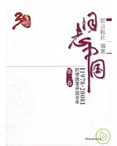 1978—2008日志中國：回望改革開放30年(第二卷)