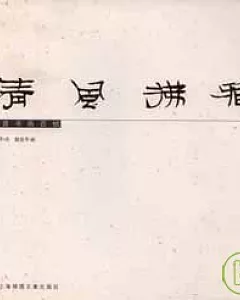 清風拂雅：扇面書畫百幀