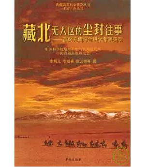 藏北無人區的塵封往事：首次羌塘綜合科學考察實錄