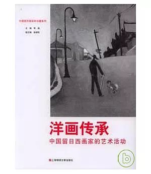 洋畫傳承：中國留日西畫家的藝術活動