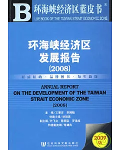 2008環海峽經濟區發展報告(附贈CD-ROM)