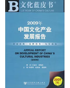2009年中國文化產業發展報告(附贈CD-ROM)