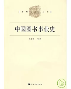 中國圖書事業史