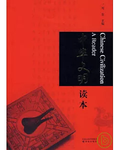 中華文明讀本