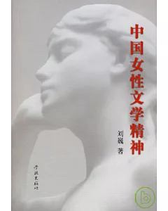 中國女性文學精神