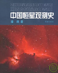 中國恆星觀測史