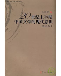 20世紀上半期中國文學的現代意識(修訂版)