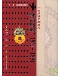 晚清財政：1851~1894