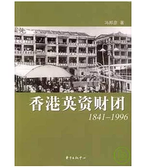 香港英資財團：1841—1996
