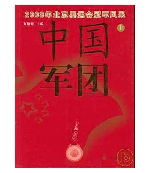 中國軍團：2008年北京奧運會冠軍風采(上冊)