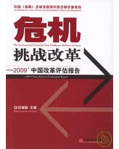 危機挑戰改革︰2009’中國改革評估報告