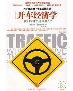 開車經濟學︰我們為什麼這樣開車?