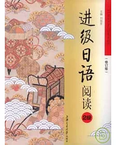 進級日語閱讀·2級(修訂版)