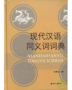 現代漢語同義詞詞典
