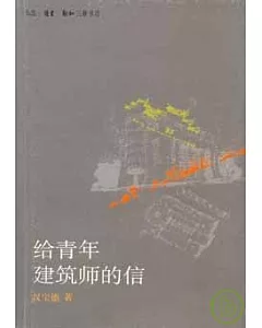 給青年建築師的信