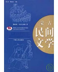 蒙古民間文學