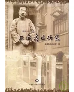 上海魯迅研究·二零零八年·春