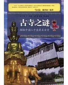 古寺之謎：探秘中國二十座著名古寺