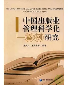 中國出版業管理科學化案例研究