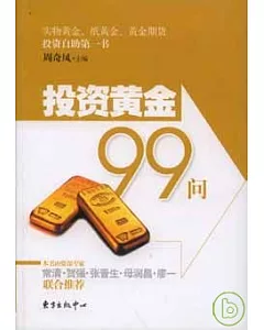 投資黃金99問