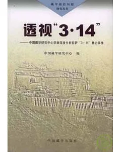 透視“3‧14”︰中國藏學研究中心學者深度分析“3‧14”暴力事件