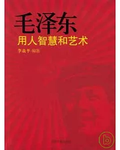 毛澤東用人智慧和藝術