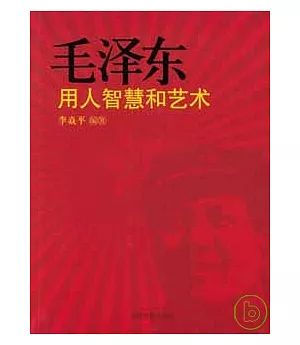 毛澤東用人智慧和藝術