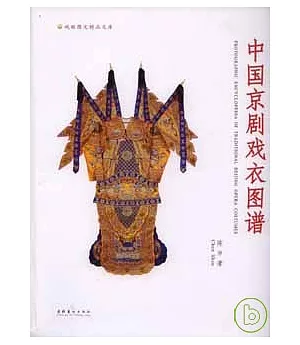 中國京劇戲衣圖譜