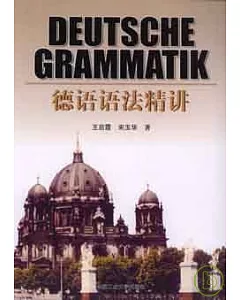 德語語法精講