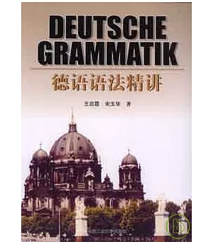 德語語法精講