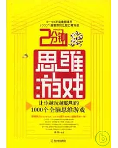 2分鍾思維游戲：讓你越玩越聰明的1000個全腦思維游戲