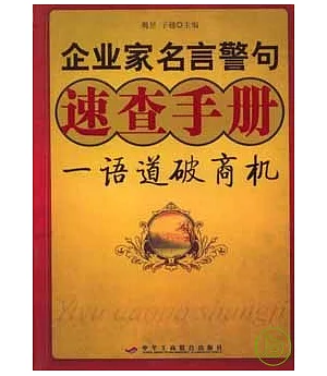 企業家名言警句速查手冊：一語道破商機