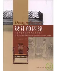 設計的因緣：中國家具設計的民族性研究