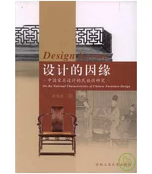 設計的因緣：中國家具設計的民族性研究