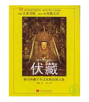 伏藏：探尋西藏千年文化的信仰之旅