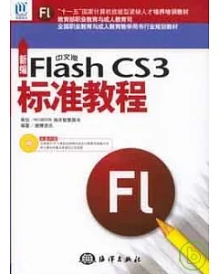 新編中文版FlashCS3標准教程(附贈CD)