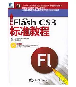 新編中文版FlashCS3標准教程(附贈CD)