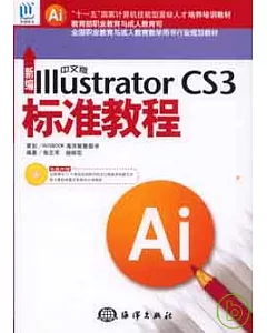 新編中文版Illustrator CS3標准教程(附贈CD)