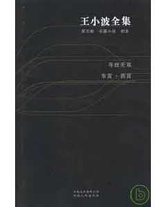 王小波全集(第五卷)