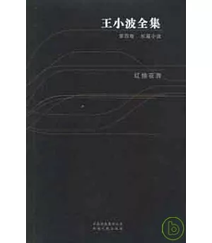 王小波全集(第四卷)